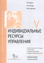 Индивидуальные ресурсы управления. Модуль V: учебно-практическое пособие