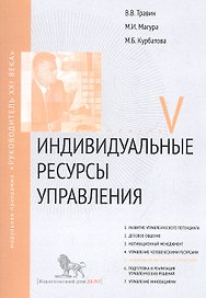 Индивидуальные ресурсы управления. Модуль V: учебно-практическое пособие
