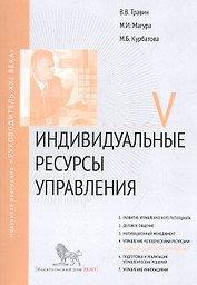 Индивидуальные ресурсы управления. Модуль V: учебно-практическое пособие