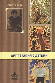 Арт-терапия с детьми (+DVD)