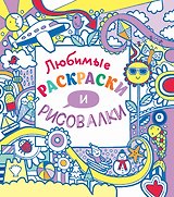 Любимые раскраски и рисовалки
