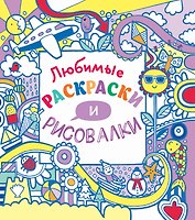 Любимые раскраски и рисовалки