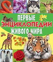 Первые энциклопедии живого мира