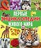 Первые энциклопедии живого мира - 0