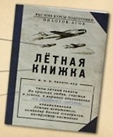 Блокнотик "Летная книжка" (Ры-00036) (Бюро Н)