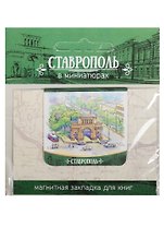 Магнитная закладка Ставрополь (Тифлисские ворота) 72Ct03