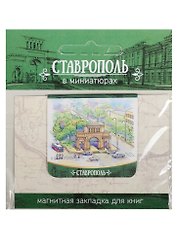 Магнитная закладка Ставрополь (Тифлисские ворота) 72Ct03