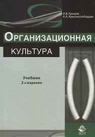 Организационная культура. Учебник