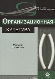 Организационная культура. Учебник