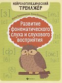Развитие фонематического слуха и слухового восприятия - 0