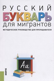 Русский букварь для мигрантов. Методическое руководство для преподавателей