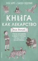 Книга как лекарство для детей