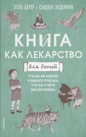 Книга как лекарство для детей
