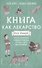 Книга как лекарство для детей - 0