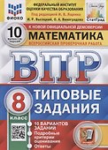 Математика. Всероссийская проверочная работа. 8 класс. Типовые задания. 10 вариантов заданий - 0