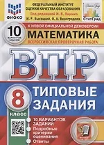 Математика. Всероссийская проверочная работа. 8 класс. Типовые задания. 10 вариантов заданий