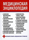 Медицинская энциклопедия - 0