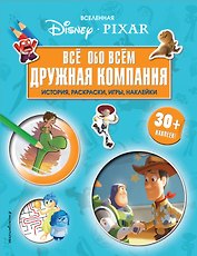 Вселенная PIXAR. Все обо всем. Дружная компания (+ наклейки)