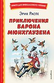 Приключения барона Мюнхгаузена - 0