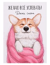Открытка двойная «Успевать спать»