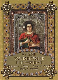 Святой Великомученик Пантелеимон.