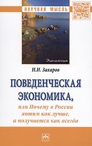 Поведенческая экономика, или Почему в России хотим как лучше, а получается как всегда. Монография