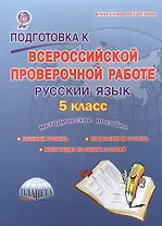Подготовка к Всероссийской проверочной работе. Русский язык. 5 класс. Методическое пособие