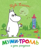 Муми-тролль и день рождения. По мотивам историй Туве Янссон