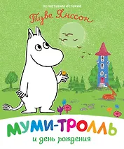 Муми-тролль и день рождения. По мотивам историй Туве Янссон