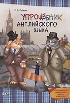 Упрощебник английского языка. Об английской грамматике - просто и доступно!