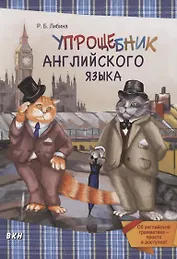 Упрощебник английского языка. Об английской грамматике - просто и доступно!