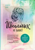 Идеальных не бывает. Как научиться принимать себя