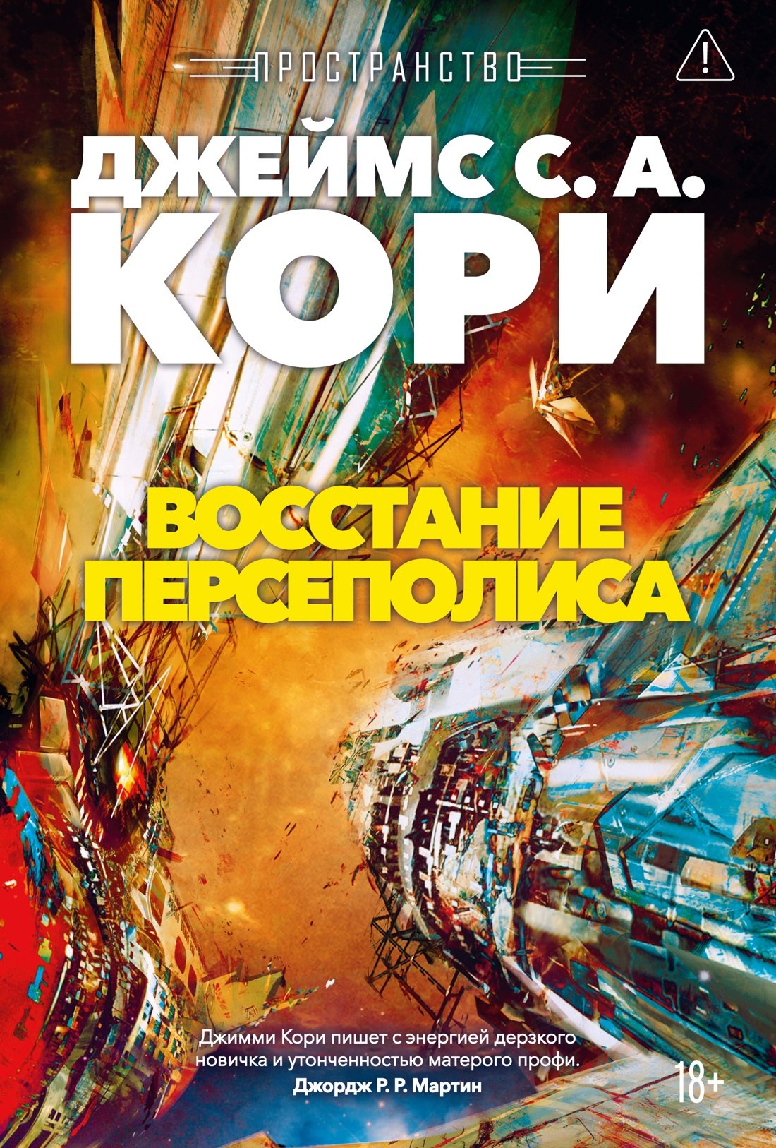 

Пространство. Книга 7. Восстание Персеполиса