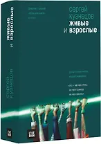 Живые и взрослые.Трилогия