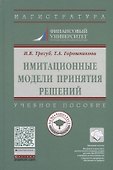 Имитационные модели принятия решений. Учебное пособие - 0