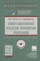 Имитационные модели принятия решений. Учебное пособие