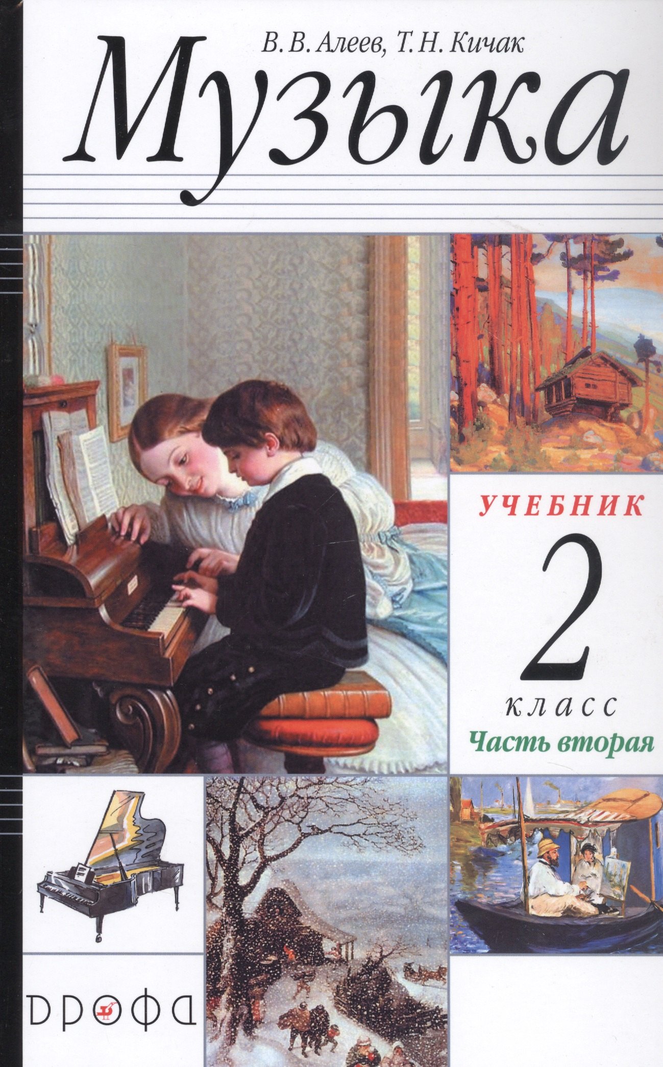 

Музыка. 2 класс. Учебник в двух частях. Часть вторая
