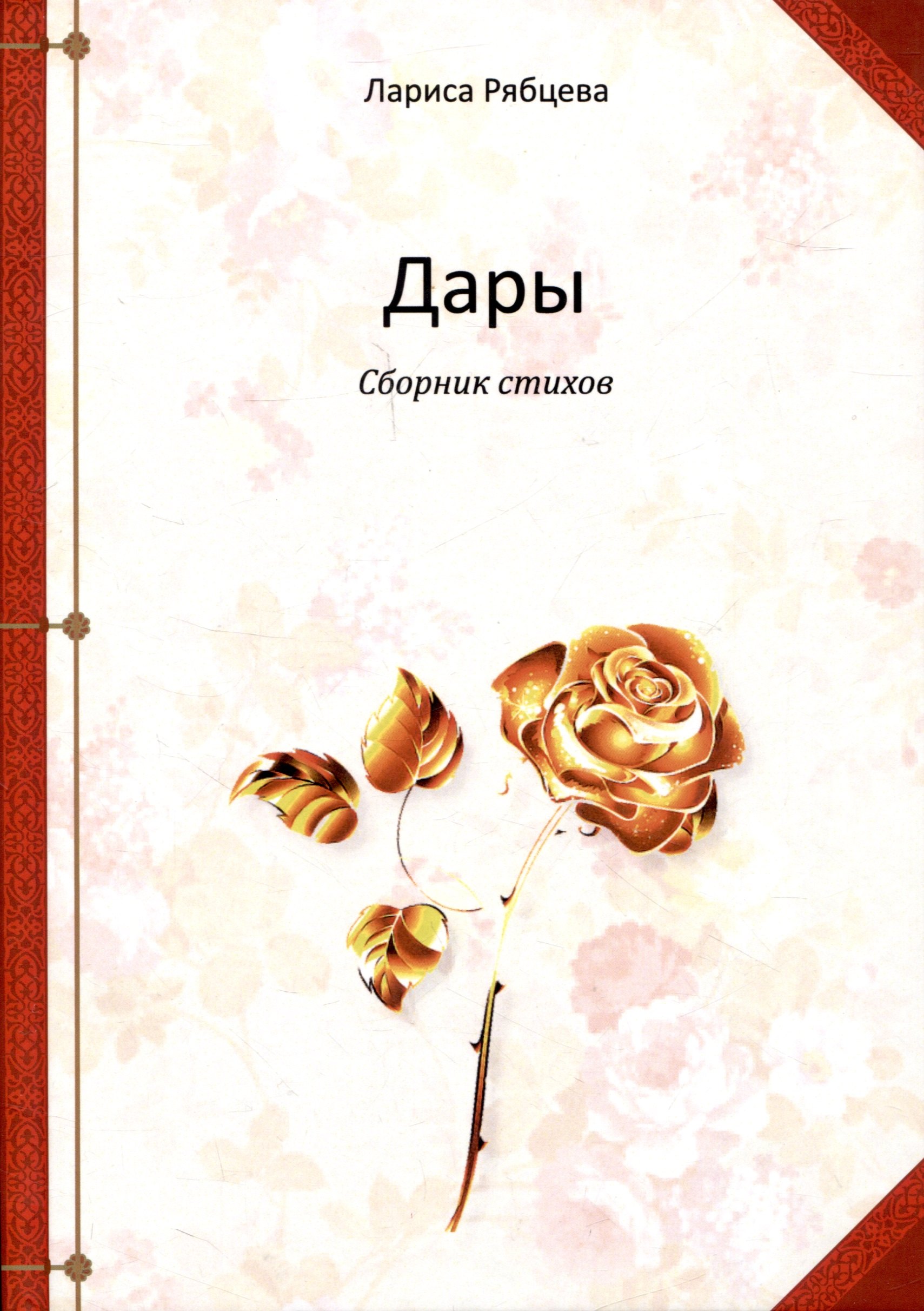 

Дары. Сборник стихов