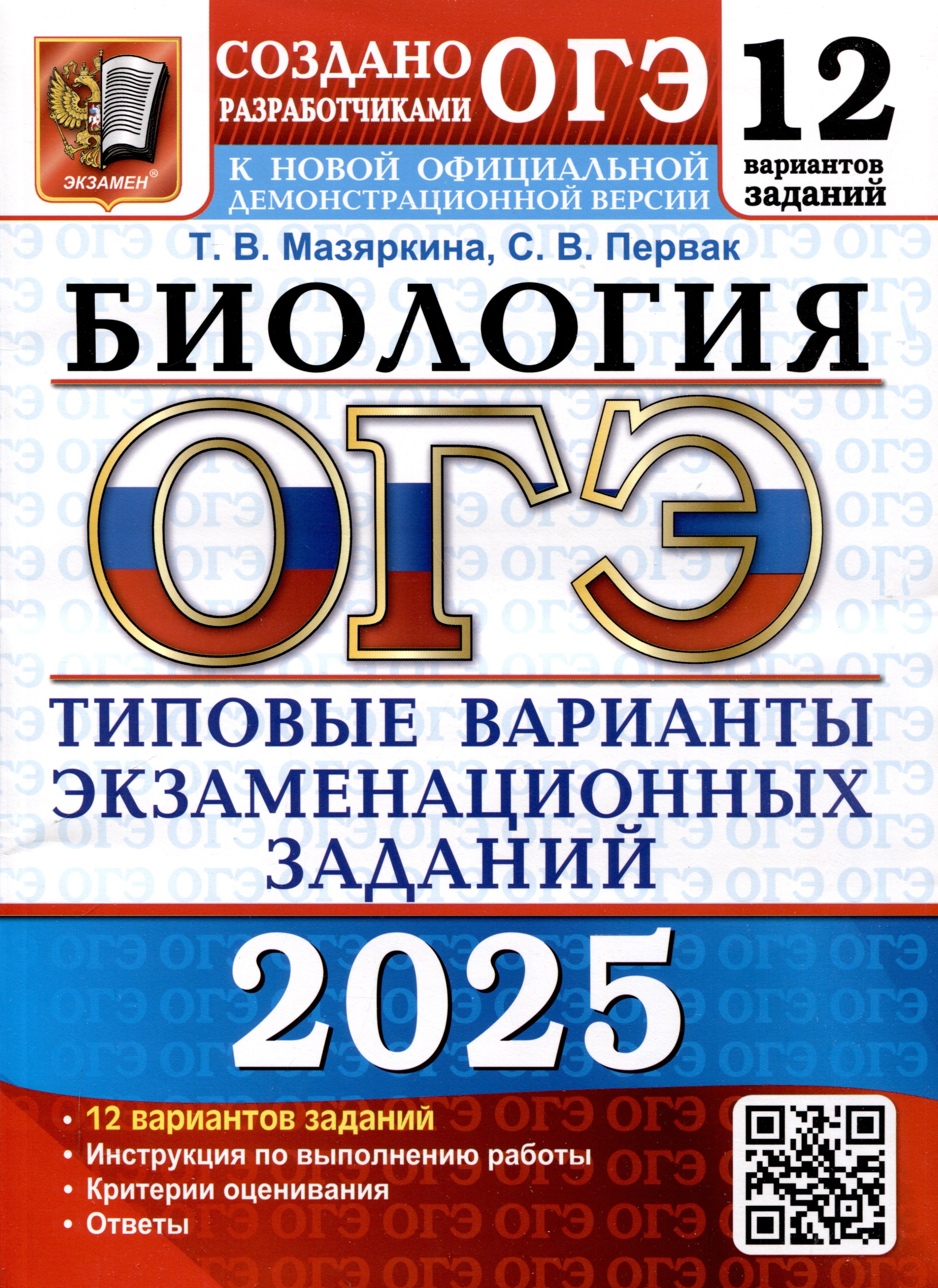 

ОГЭ 2025. Биология. 12 вариантов. Типовые варианты экзаменационных заданий