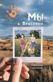 Мы с Приветом: Повесть