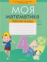 Моя математика. 4 класс: рабочая тетрадь. В 2-х частях. Часть 1