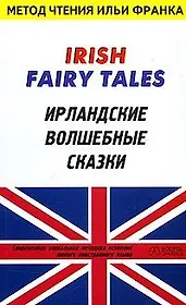 Irish Fairy Tales: Ирландские волшебные сказки