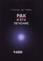 Рак и его лечение