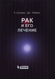 Рак и его лечение