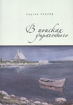 В поисках утраченного