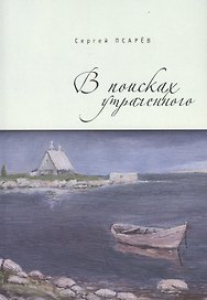В поисках утраченного