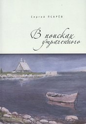 В поисках утраченного