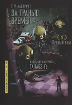 За гранью времён. Том 1 (Lovecraft's The Shadow Out of Time). Манга