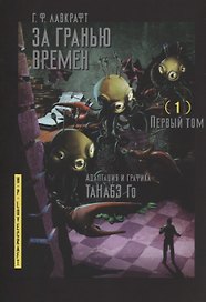 За гранью времён. Том 1 (Lovecraft's The Shadow Out of Time). Манга