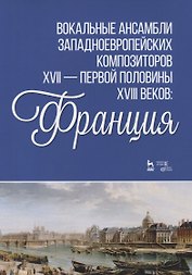Вокальные ансамбли западноевропейских композиторов XVII - первой половины XVIII веков Франция. Ноты